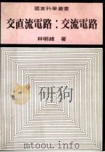 交直流电路 交流电路 1981 PDF电子版封面 林明纬著