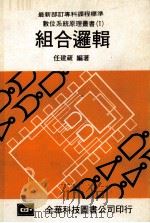 组合逻辑 1982 PDF电子版封面 任建葳编著