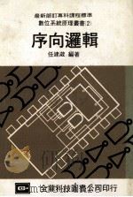 序向逻辑 1982 PDF电子版封面 任建葳编著