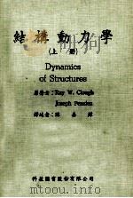 结构动力学 上 1981 PDF电子版封面 Ray W.Clough,Joseph Penzien原著;