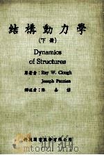 结构动力学 下 1981 PDF电子版封面 Ray W.Clough,Joseph Penzien原著;