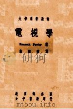 电视学 1974 PDF电子版封面 KennethFowler著;俞祖祯译