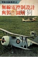 无线电控制设计制作图解 1969 PDF电子版封面 李来发译