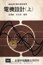 电机设计 上 1982 PDF电子版封面 吕理雄,何文德编著