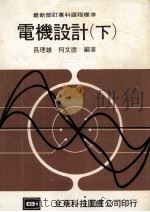电机设计 下 1981 PDF电子版封面 吕理雄,何文德编著