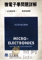 微电子学问题详解 1979最新版 1980 PDF电子版封面 陈英智译著