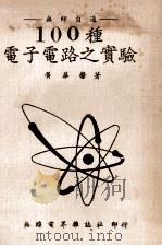 100种电子电路之实验 1977 PDF电子版封面 黄华馨著