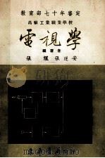 高级工业职业学校 电视学 1981 PDF电子版封面 张煋,张遂安编著