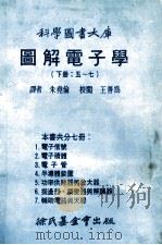 图解电子学 下 5-7 1980 PDF电子版封面 朱尧伦译