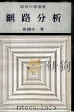 网路分析 1992 PDF电子版封面 俞国平著