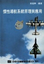 惯性导航系统原理与应用 1991 PDF电子版封面 9572101250 黄国兴编著