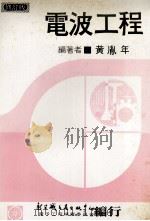 电波工程 1979 PDF电子版封面 黄胤年执笔