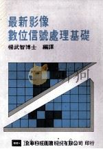 最新影像数位信号处理基础 1995 PDF电子版封面 9572102486 杨武智博士编译