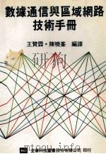 数据通信与区域网路技术手册 1991 PDF电子版封面 王赞霖,陈晓峰编译