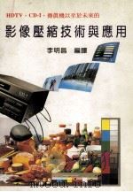 HDTV.CD-I传真机以至于未来的影像压缩技术与应用 1995 PDF电子版封面 9572109693 李明昌编译
