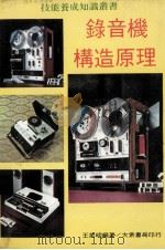 录音机构造原理及其使用与保修 1980 PDF电子版封面 王英明编著