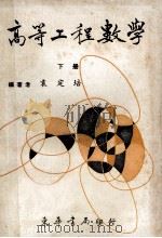 高等工程数学 下 1979 PDF电子版封面 袁定培编著