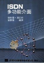 ISDN多功能介面 1991 PDF电子版封面 9572101366 张秋菊·潘正祥,曾群伟编译
