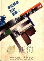 最佳环境设计选集 2 1988 PDF电子版封面 9576381037 最佳环境设计选辑委员会编;崔征国译