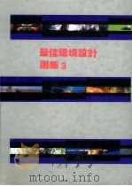 最佳环境设计选集 3 1990 PDF电子版封面 9576380162 最佳环境设计选辑委员会编;崔征国译