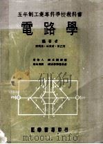 五年制工业专科学校教科书  电路学   1977  PDF电子版封面    陈两嘉·林叶增·黄正清编著 