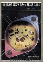 电晶体电路制作集锦 3 1978 PDF电子版封面 无线电界月刊社编