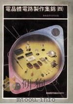 电晶体电路制作集锦  4   1978  PDF电子版封面    无线电界月刊社编 