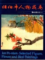 任伯年花鸟人物 1982 PDF电子版封面 钟天山编选