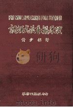 调频式收音机原理 1971 PDF电子版封面 黄少铭译