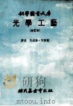 光学工艺 合订本 1982 PDF电子版封面 吴谋泰·李广闻译