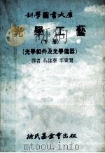 光学工艺 下 光学组件及光学仪器 1978 PDF电子版封面 吴谋泰,李广闻译