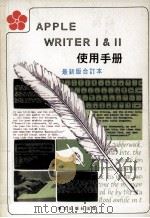 APPLE WRITER 1 & 2 使用手册  最新版合订本（ PDF版）