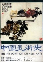中国美术史 1982 PDF电子版封面 何恭上主编