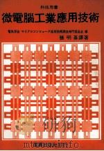 微电脑工业应用技术 1983 PDF电子版封面 张明基译著