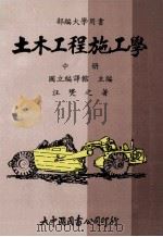 土木工程施工学 基础工程·桥梁工程 中 1988 PDF电子版封面 汪燮之著;国立编译馆主编