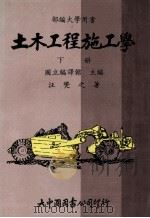 土木工程施工学 港湾工程·隧道工程·路面工程 下 1987 PDF电子版封面 汪燮之著;国立编译馆主编