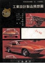工业设计制品 预想图 1982 PDF电子版封面 大智浩·内山八郎·中丸哲夫·大智意共著;苏茂生译