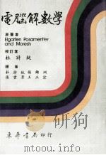电脑解数学 1985 PDF电子版封面 Elgarten Posamentier Moresh原著者