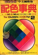 配色事典 第2部《NO.3/NO.4/色彩的魅力》合订本 1984 PDF电子版封面 汉欣文化事业有限公司