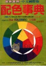 配色事典 1 1985 PDF电子版封面 汉欣文化事业有限公司