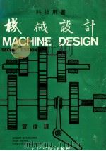 机械设计 1981 PDF电子版封面 贺俊译