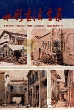 水彩画法全集 1980 PDF电子版封面 庄修田,刘丽编译