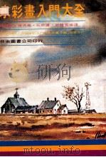 水彩画入门大全 1981 PDF电子版封面 郭东泰等编译