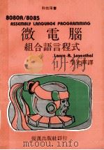 微电脑组合语言程式 1982 PDF电子版封面 Lance A. Leventhal原著;李先华译
