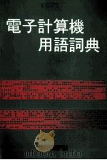 日、英、中 电子计算机用语辞典 1982 PDF电子版封面 电脑技术社