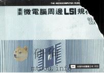 微电脑周边LSI规格表   1984  PDF电子版封面    张耀腾编译 