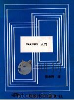 VAX/VMS入门 1983 PDF电子版封面 张承兴编著