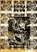 故都皇城建筑装饰图谱 1981 PDF电子版封面 萧梅编