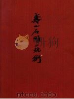 寿山石雕艺术 1994 PDF电子版封面 陈石编著