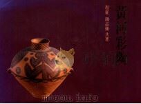 黄河彩陶 1994 PDF电子版封面 9576381789 程征,钱志强共著